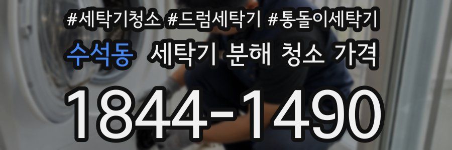 수석동 세탁기 분해 청소 가격
