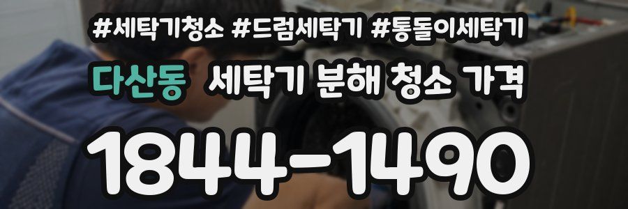 다산동 세탁기 분해 청소 가격