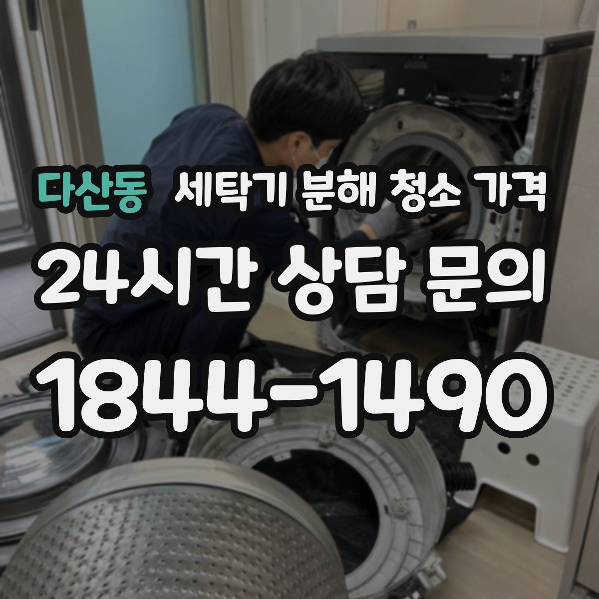 다산동 세탁기 분해 청소 가격