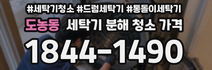 도농동 세탁기 분해 청소 가격