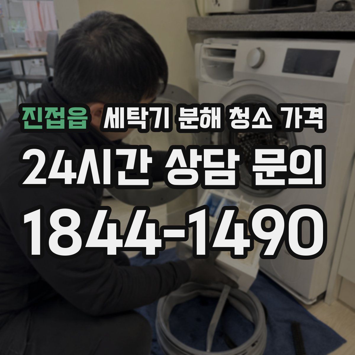 진접읍 세탁기 분해 청소 가격