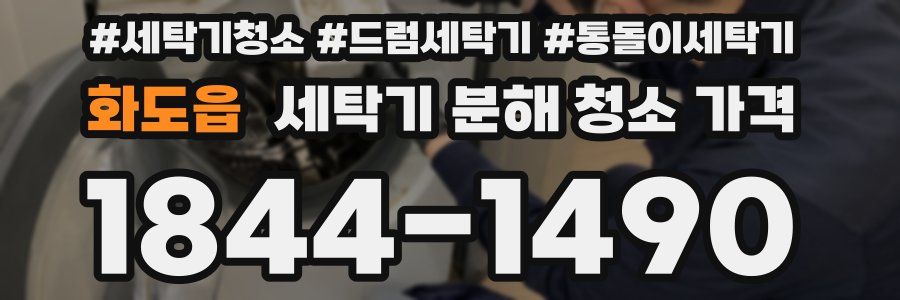 화도읍 세탁기 분해 청소 가격