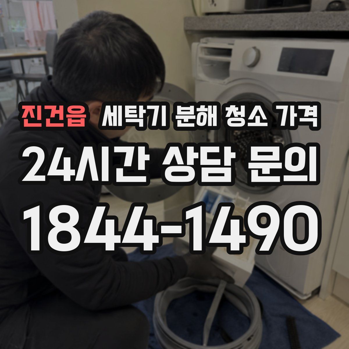 진건읍 세탁기 분해 청소 가격