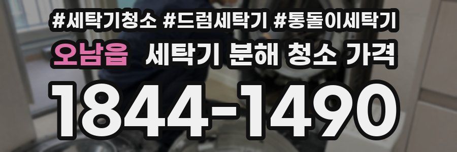 오남읍 세탁기 분해 청소 가격