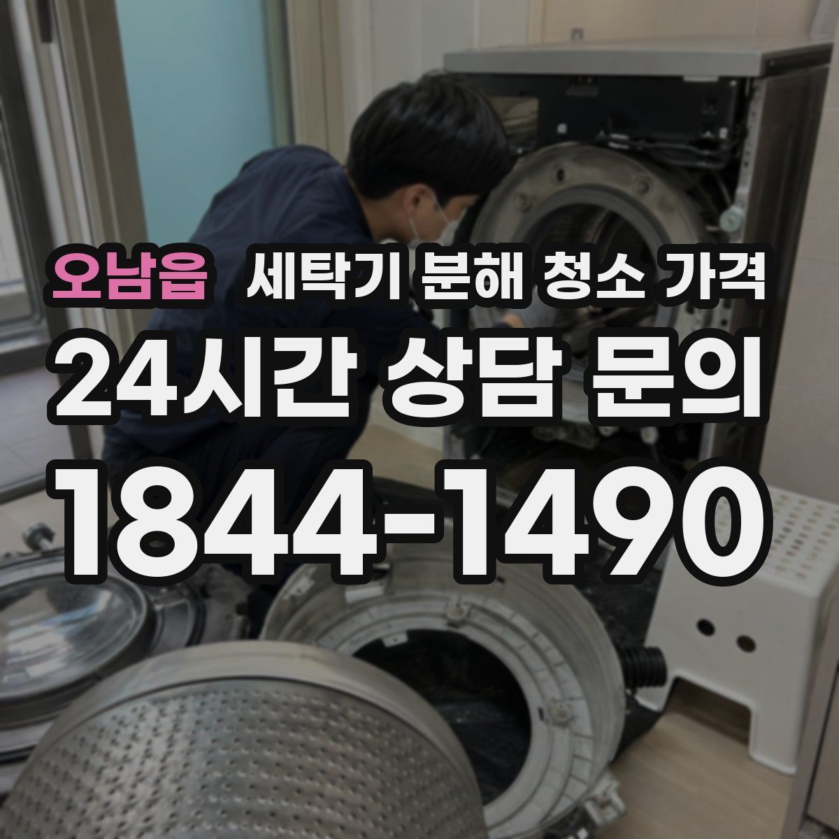 오남읍 세탁기 분해 청소 가격