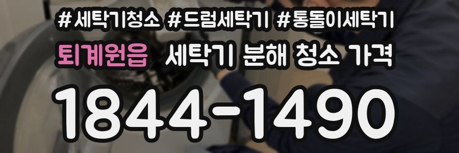 퇴계원읍 세탁기 분해 청소 가격