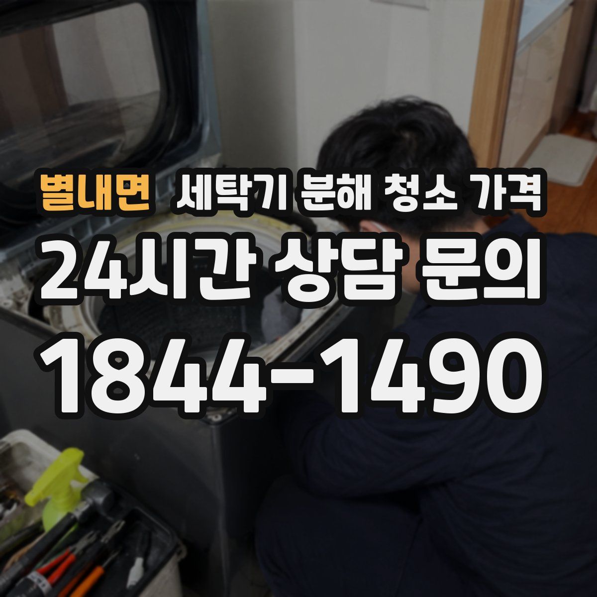 별내면 세탁기 분해 청소 가격
