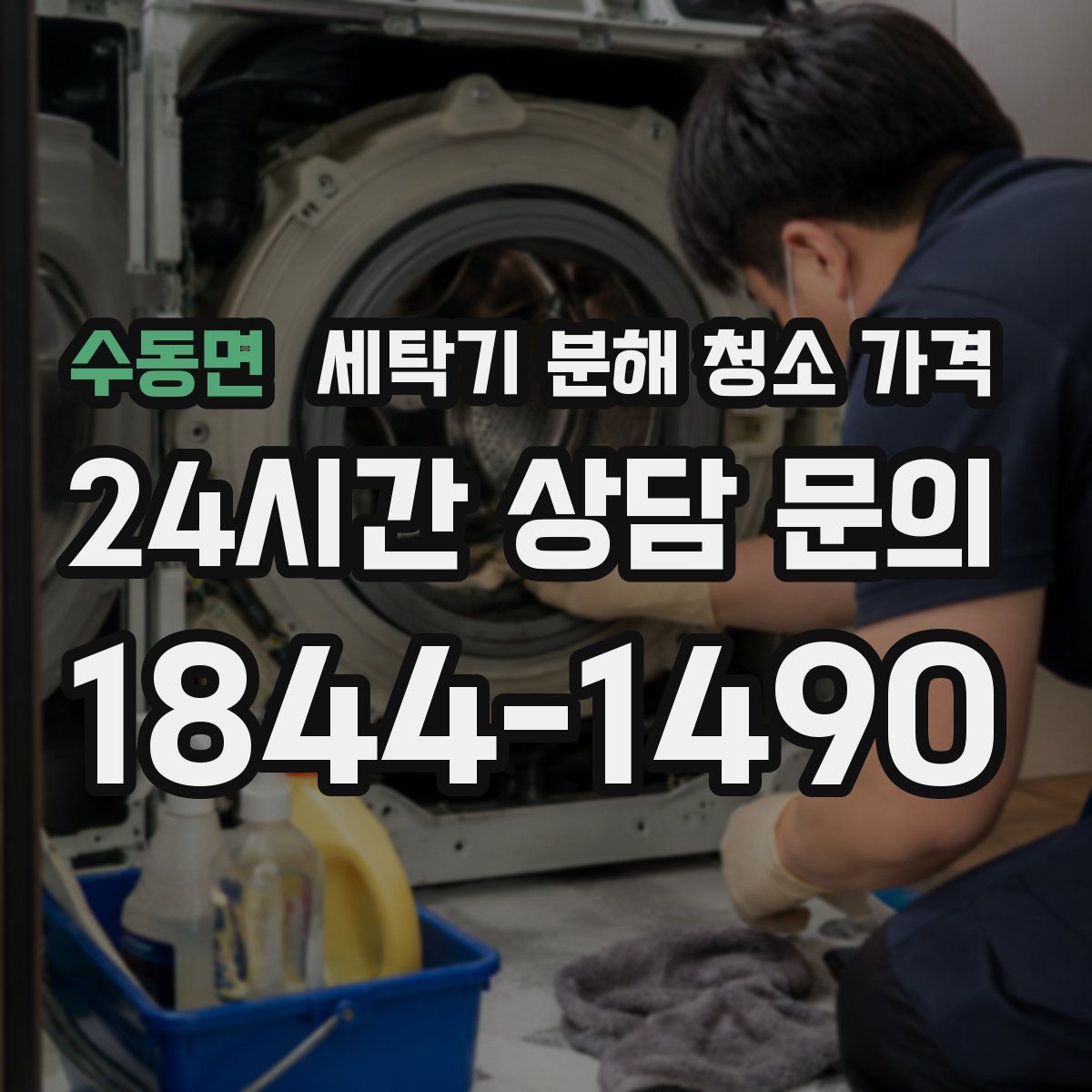 수동면 세탁기 분해 청소 가격