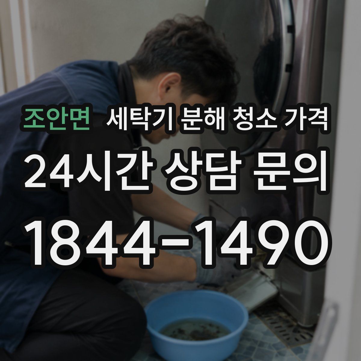 조안면 세탁기 분해 청소 가격