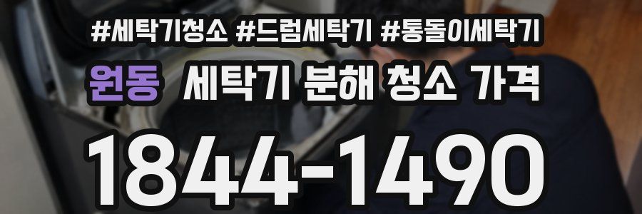 원동 세탁기 분해 청소 가격