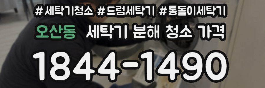 오산동 세탁기 분해 청소 가격