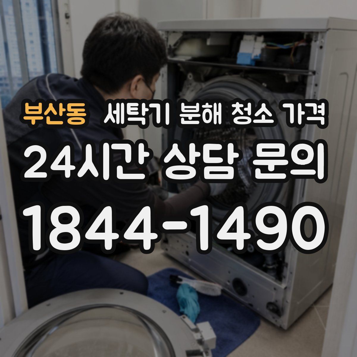 부산동 세탁기 분해 청소 가격