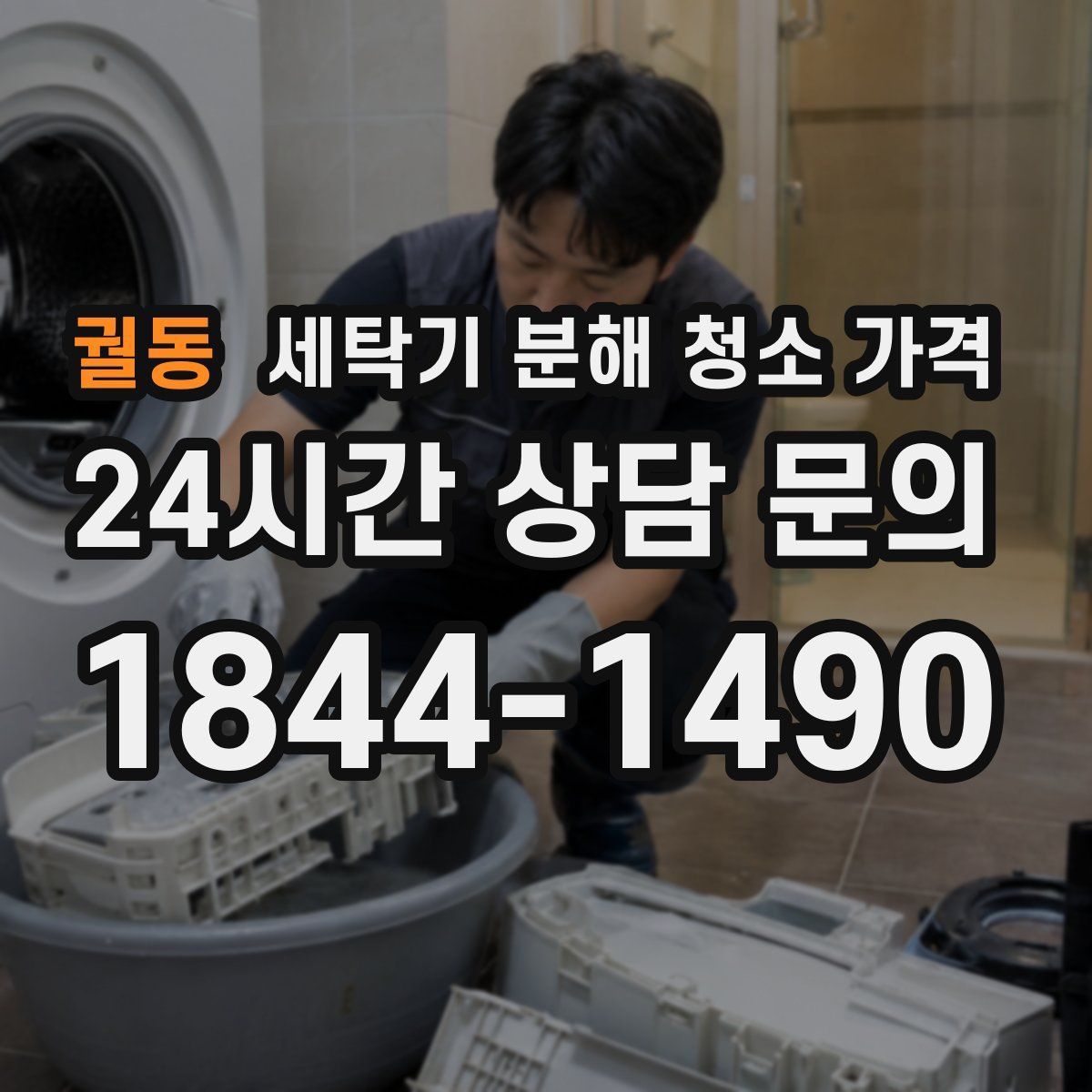 궐동 세탁기 분해 청소 가격