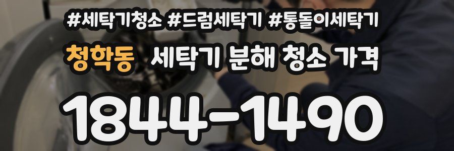 청학동 세탁기 분해 청소 가격