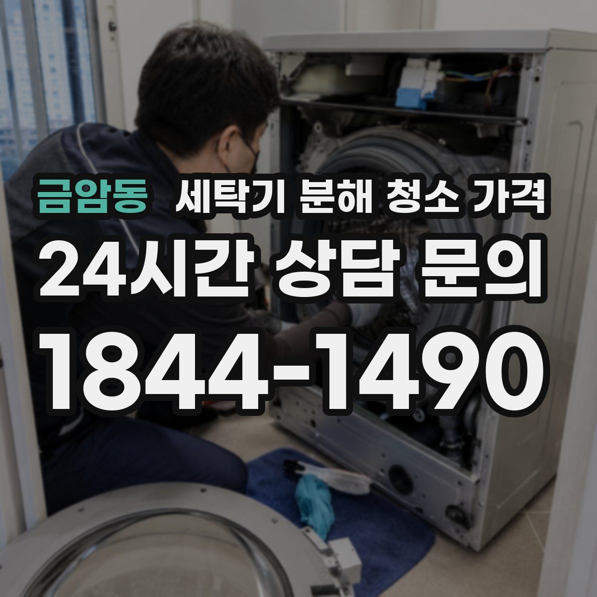 금암동 세탁기 분해 청소 가격