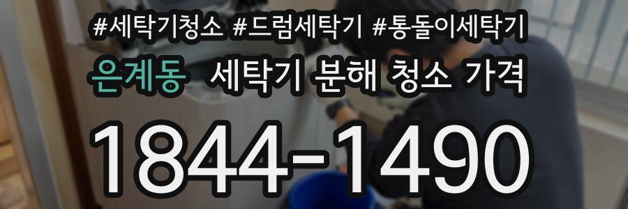 은계동 세탁기 분해 청소 가격