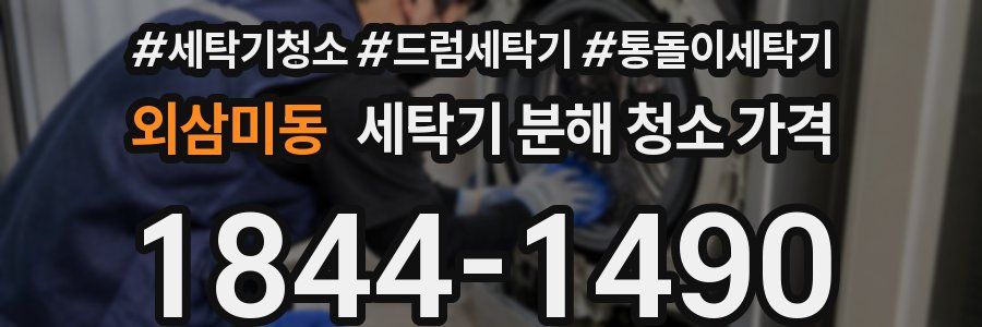 외삼미동 세탁기 분해 청소 가격