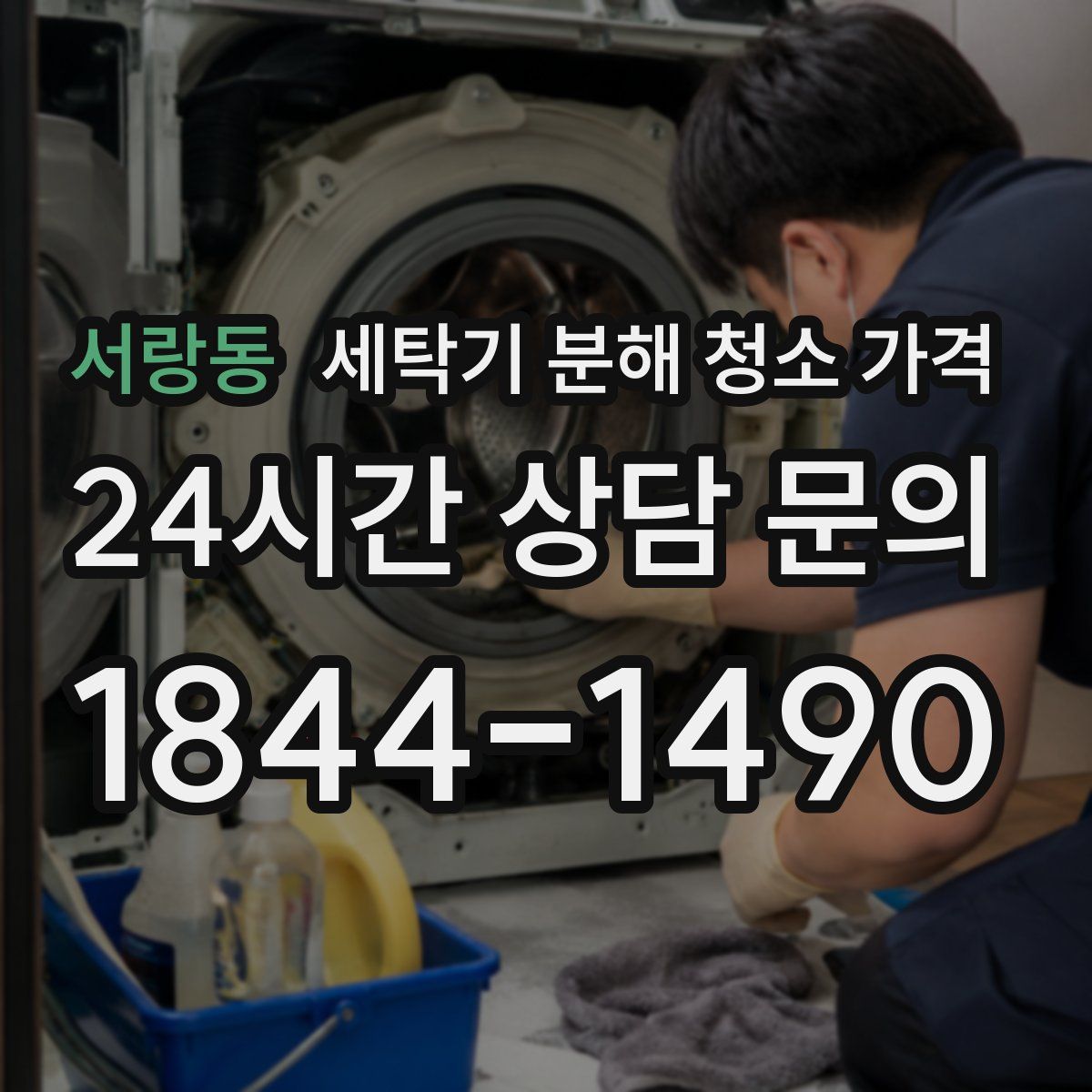 서랑동 세탁기 분해 청소 가격