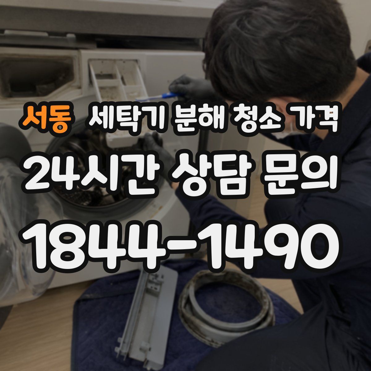 서동 세탁기 분해 청소 가격
