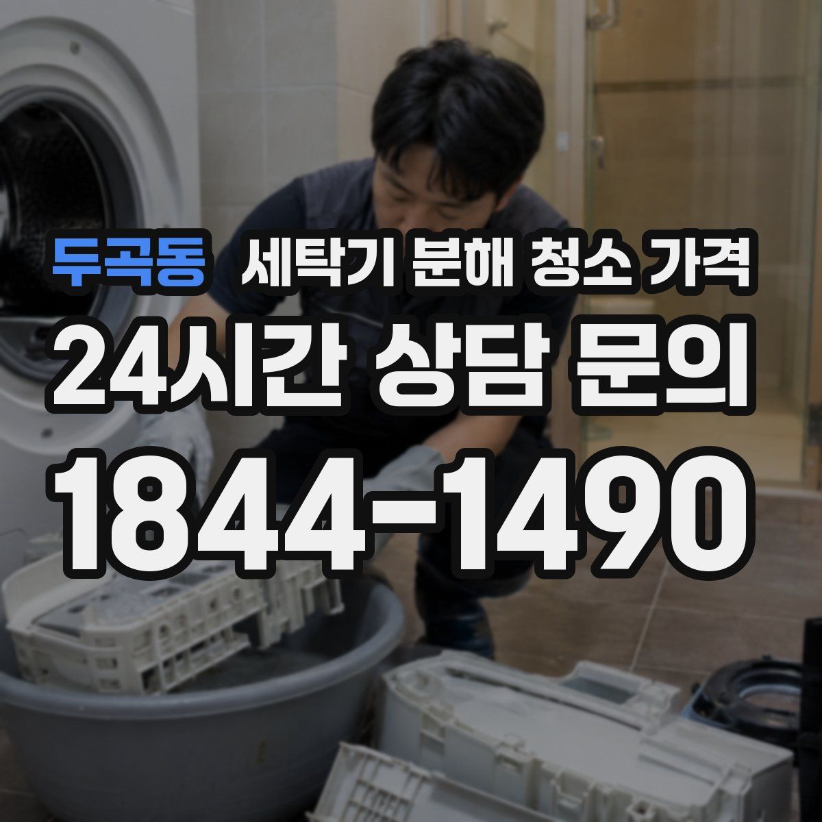 두곡동 세탁기 분해 청소 가격