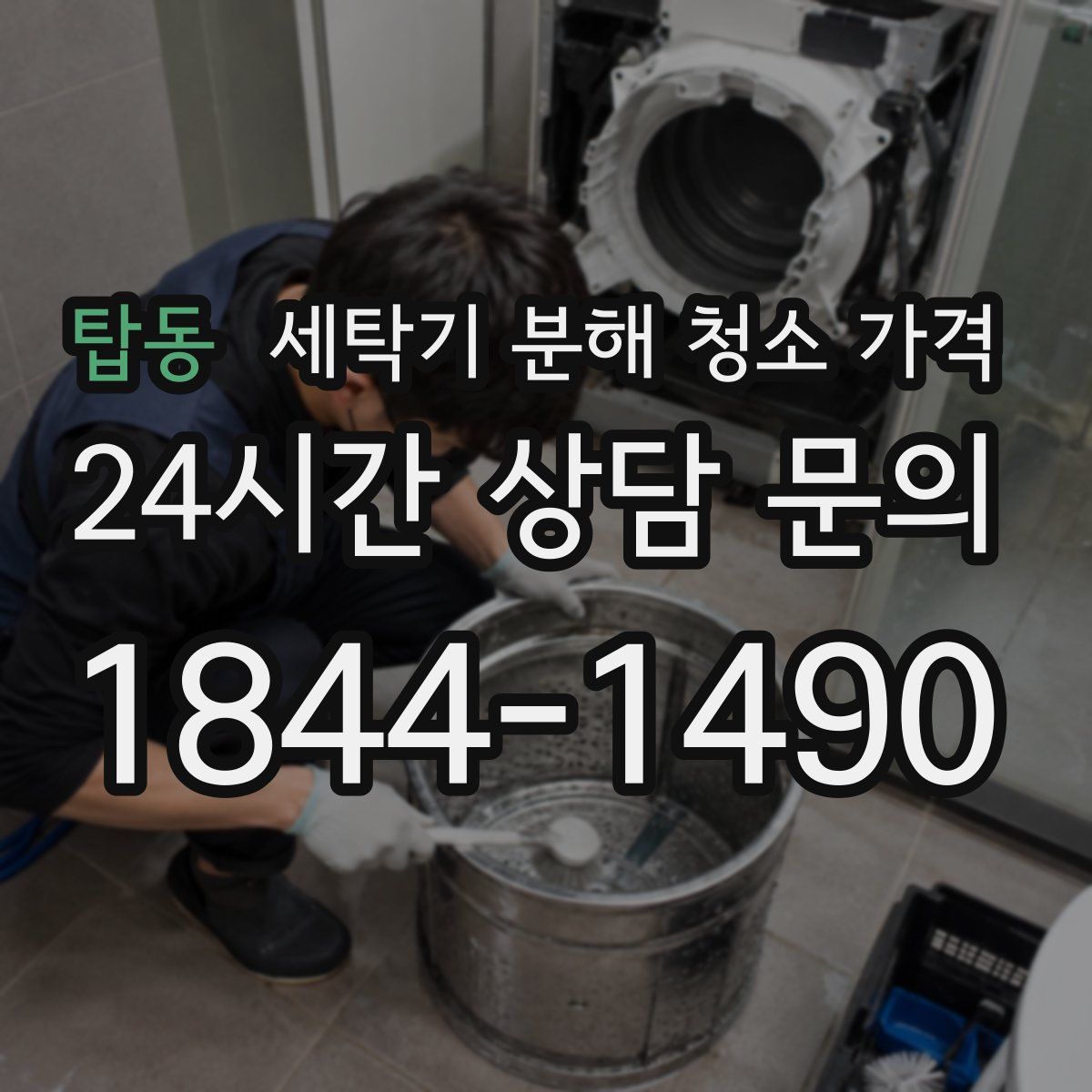 탑동 세탁기 분해 청소 가격