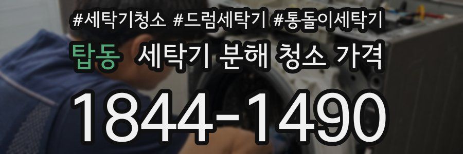 탑동 세탁기 분해 청소 가격