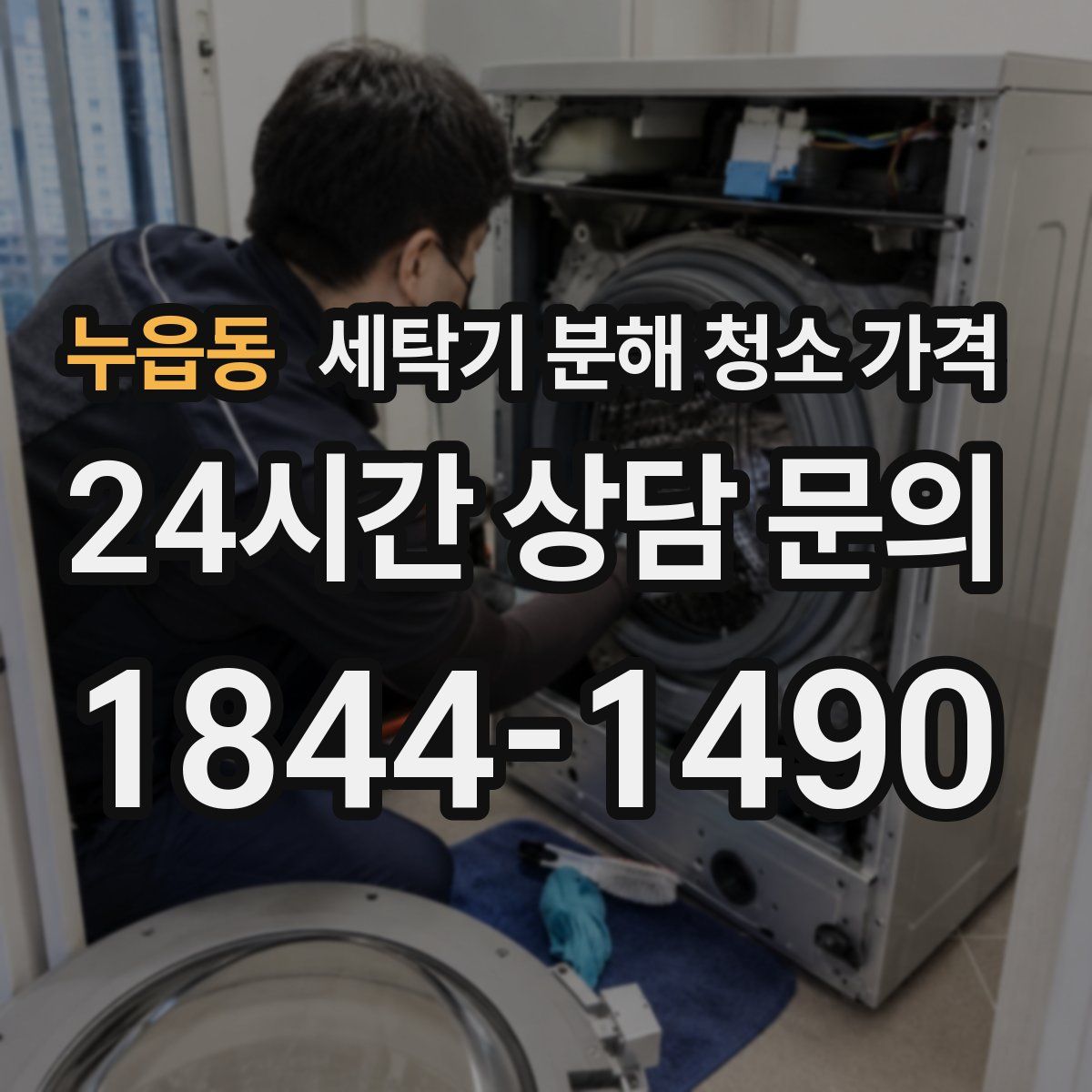 누읍동 세탁기 분해 청소 가격