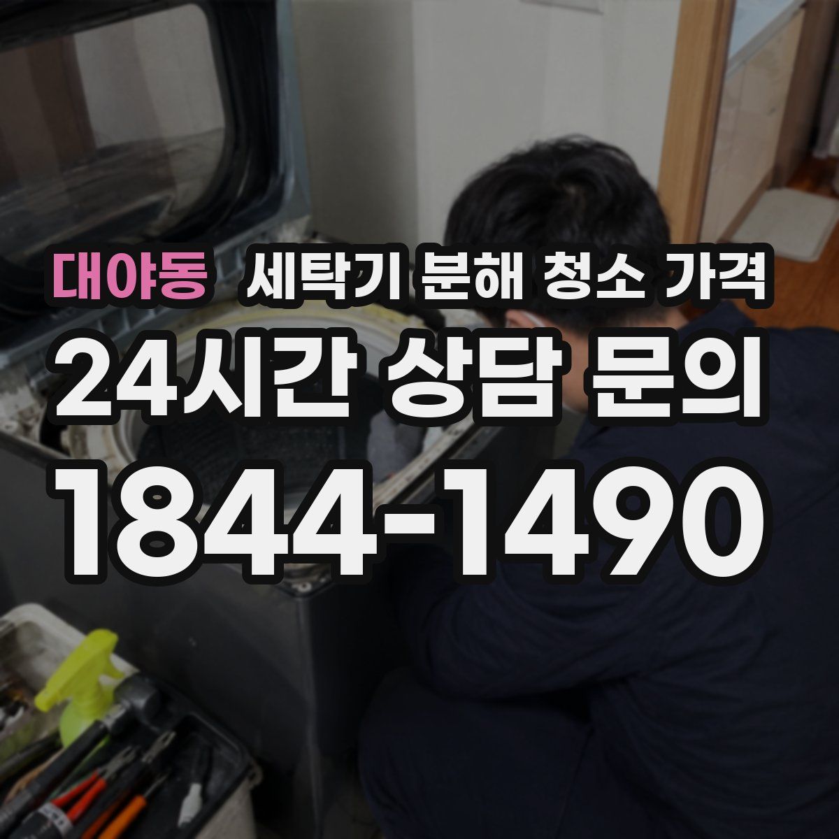 대야동 세탁기 분해 청소 가격