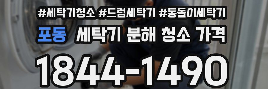 포동 세탁기 분해 청소 가격
