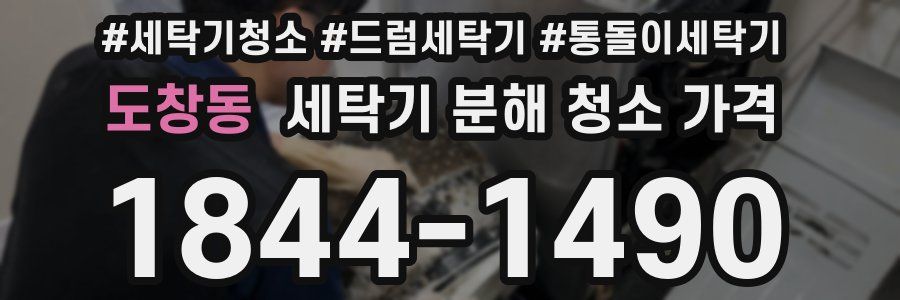 도창동 세탁기 분해 청소 가격