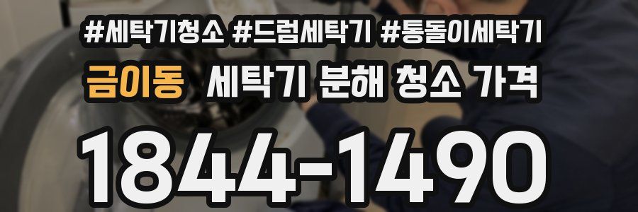 금이동 세탁기 분해 청소 가격
