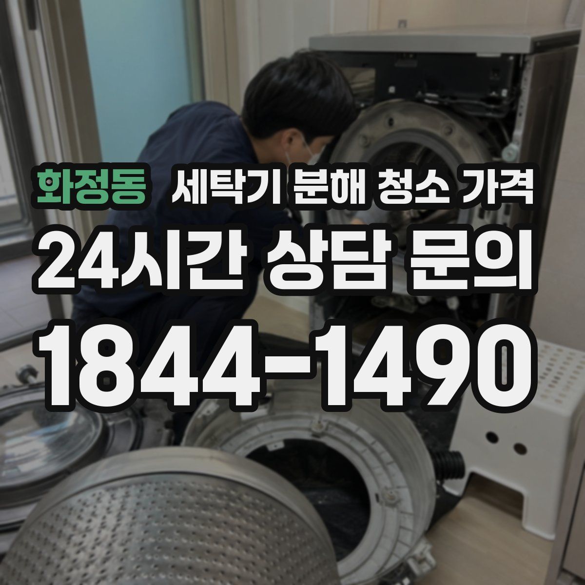 화정동 세탁기 분해 청소 가격