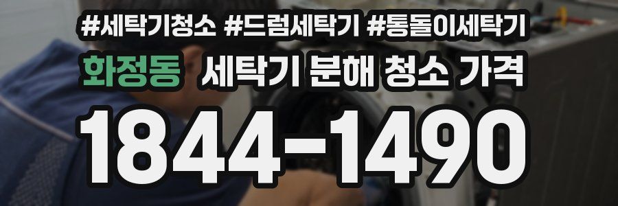 화정동 세탁기 분해 청소 가격