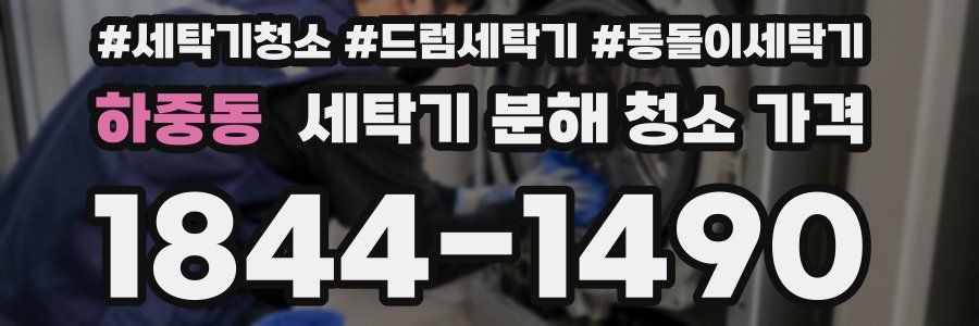 하중동 세탁기 분해 청소 가격