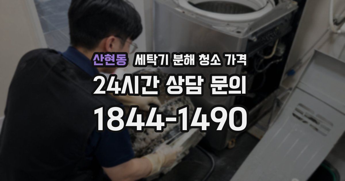 산현동 세탁기 분해 청소 가격