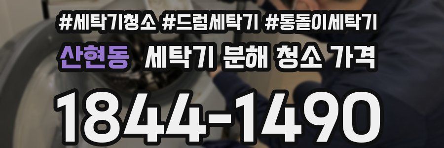 산현동 세탁기 분해 청소 가격
