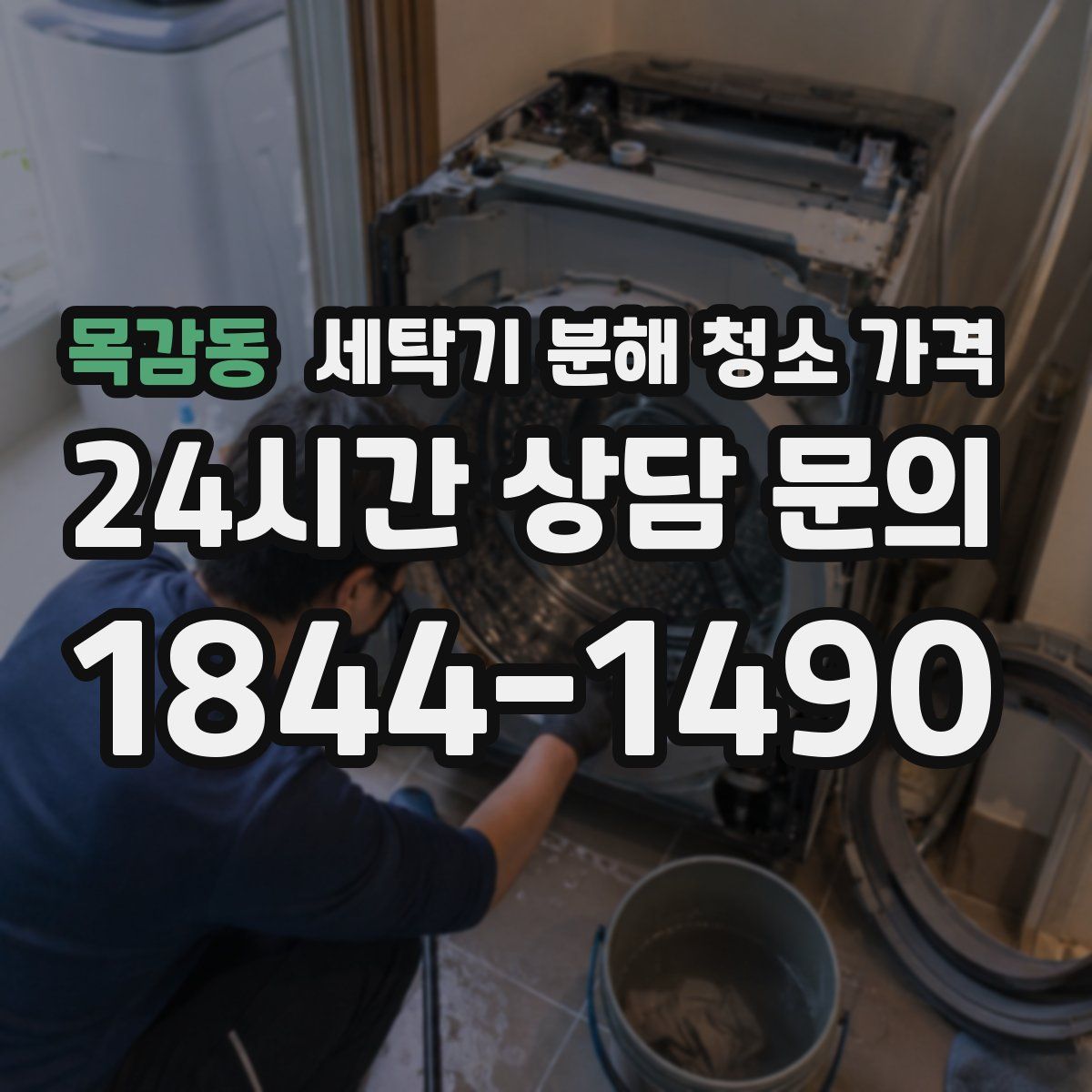 목감동 세탁기 분해 청소 가격