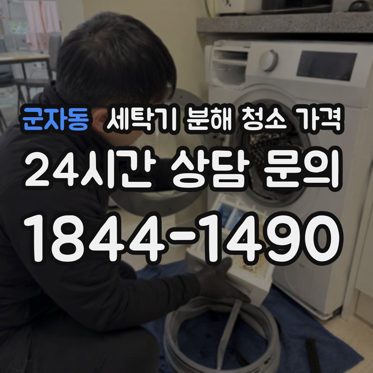 군자동 세탁기 분해 청소 가격