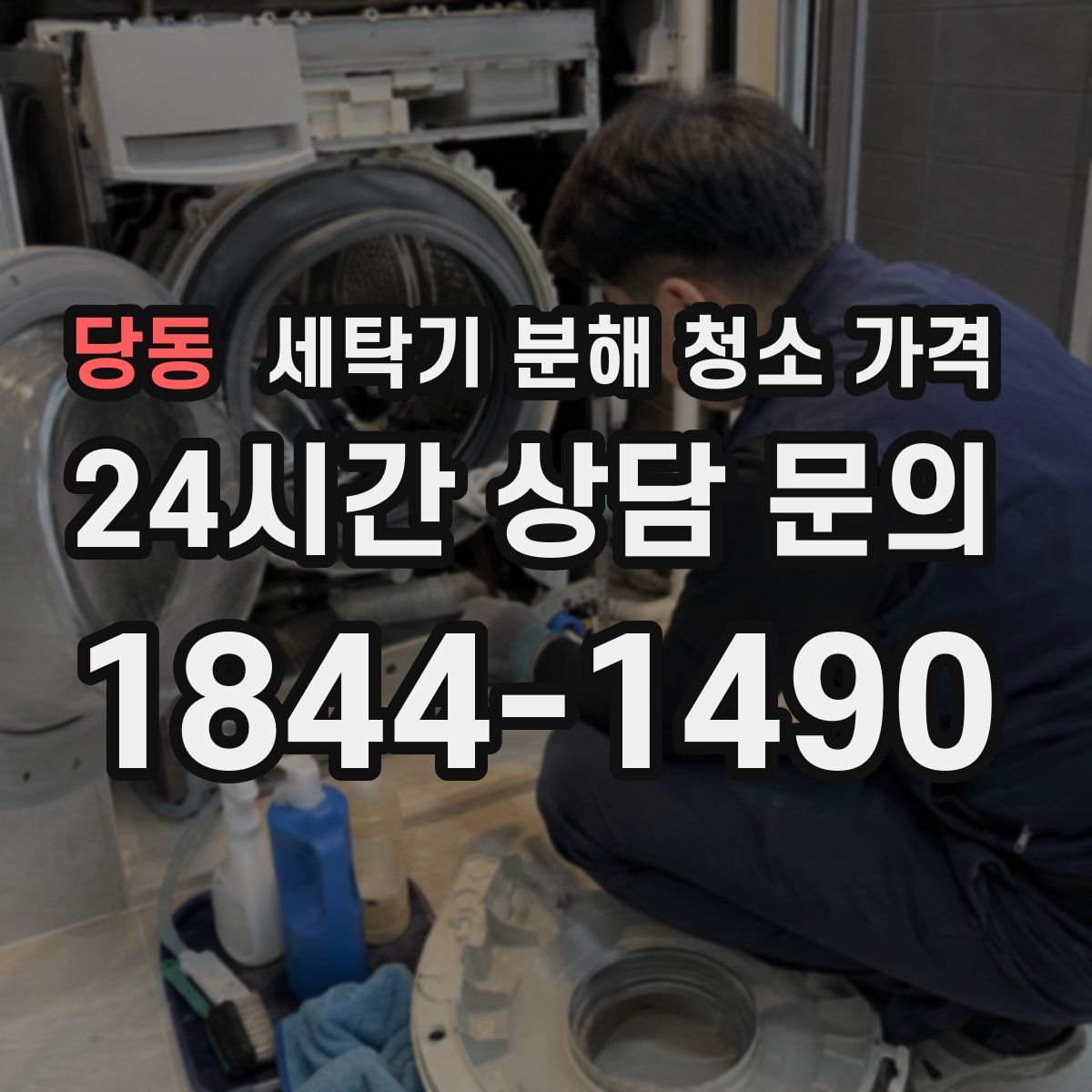 당동 세탁기 분해 청소 가격