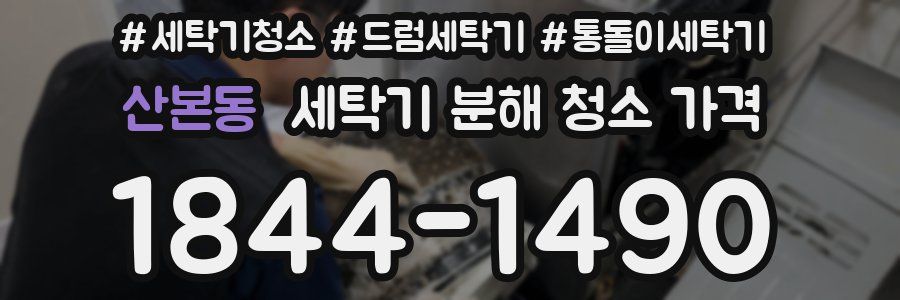 산본동 세탁기 분해 청소 가격