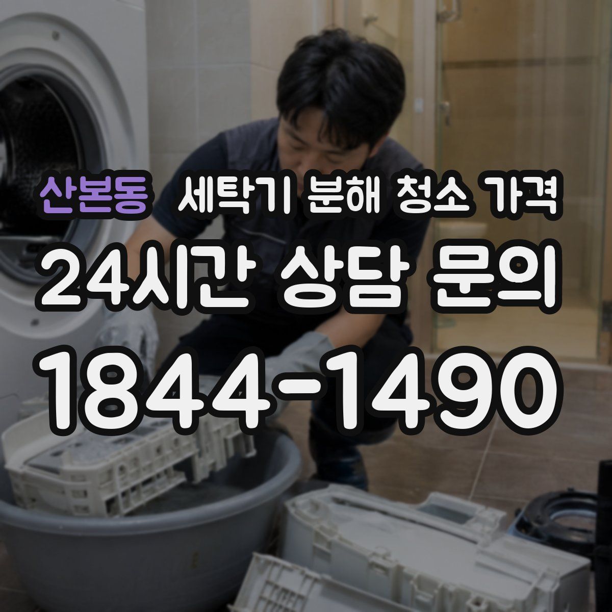 산본동 세탁기 분해 청소 가격