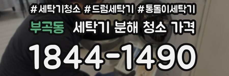 부곡동 세탁기 분해 청소 가격