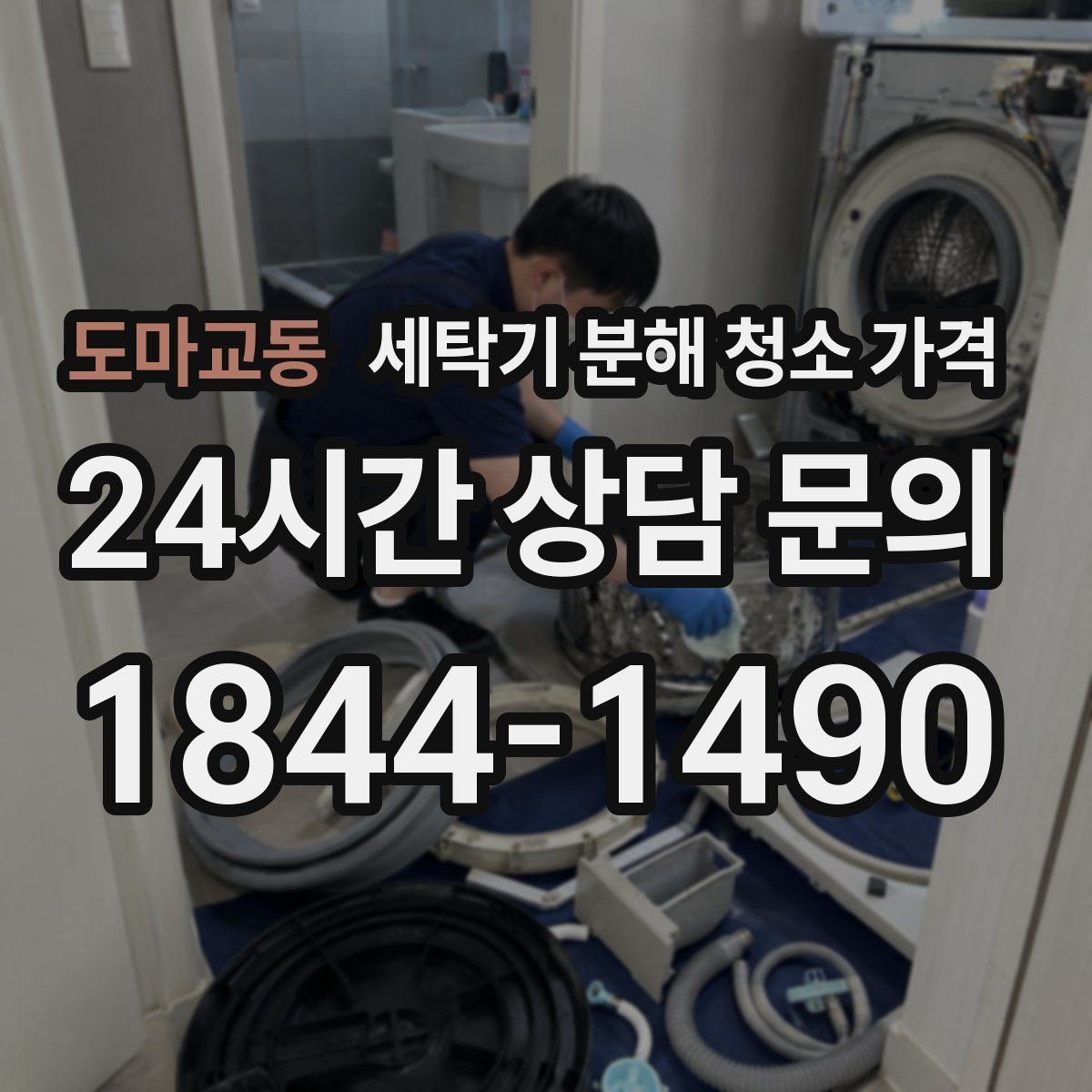 도마교동 세탁기 분해 청소 가격