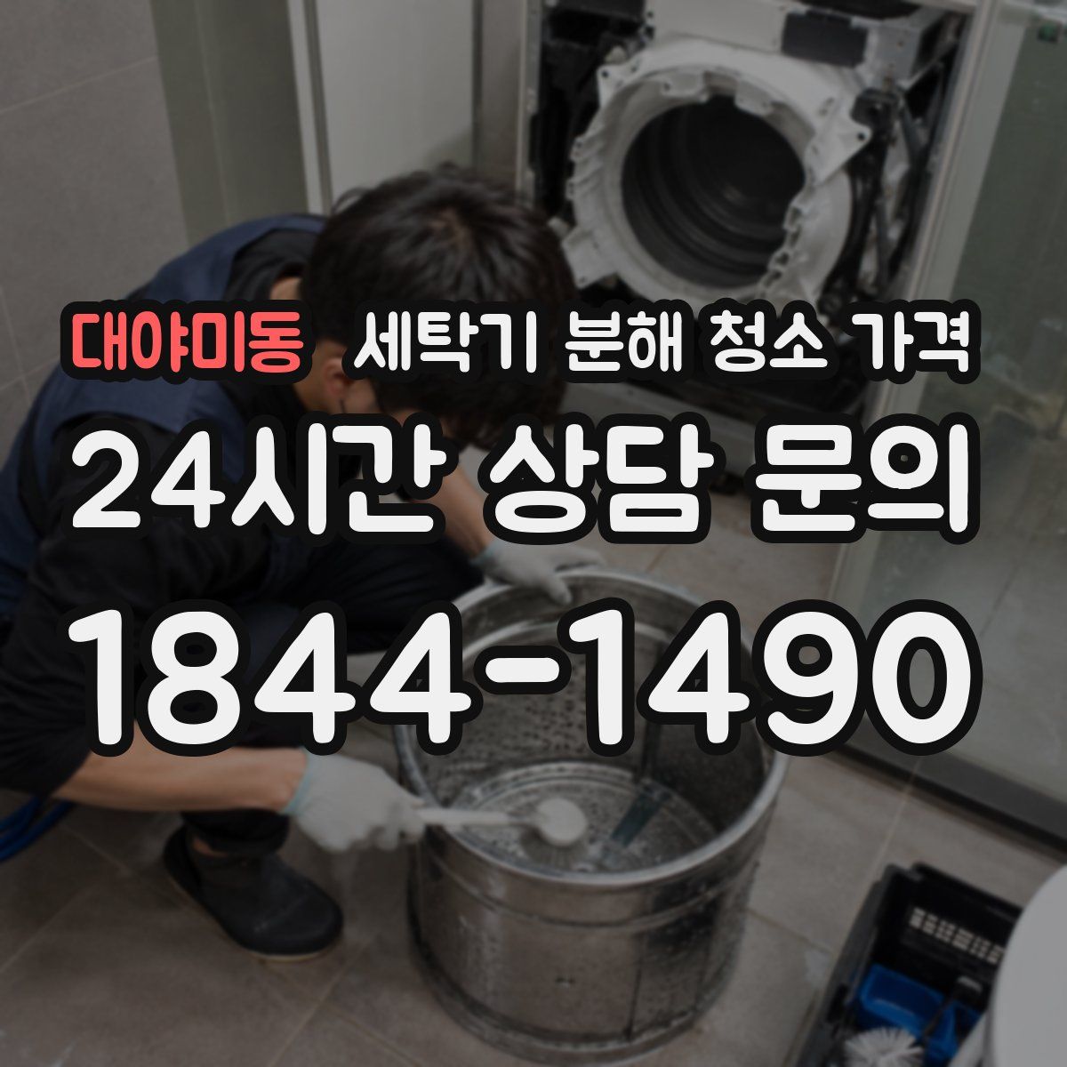 대야미동 세탁기 분해 청소 가격