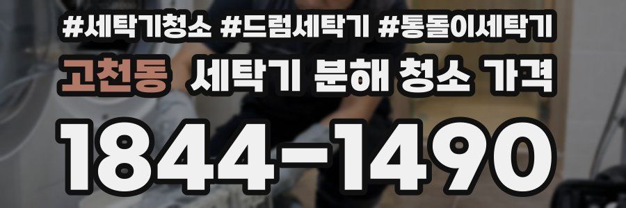 고천동 세탁기 분해 청소 가격