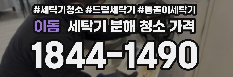 이동 세탁기 분해 청소 가격