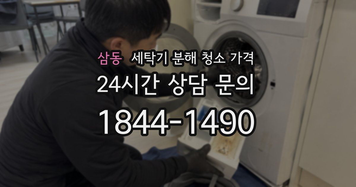 삼동 세탁기 분해 청소 가격