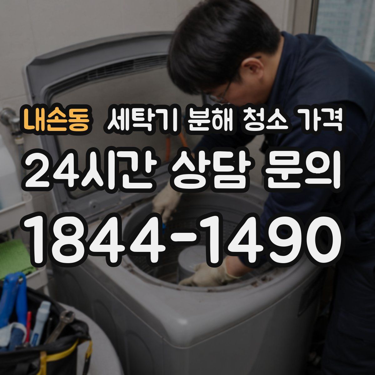 내손동 세탁기 분해 청소 가격