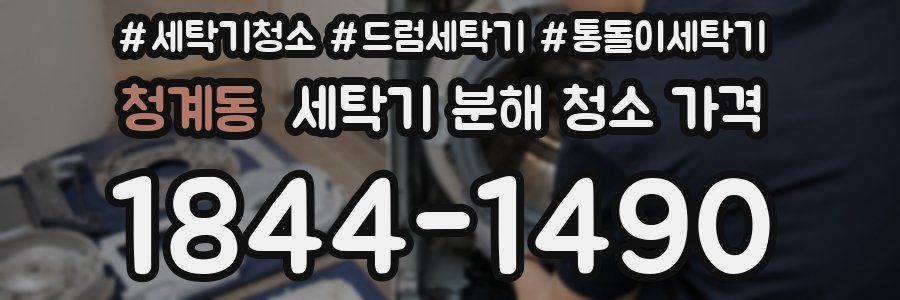 청계동 세탁기 분해 청소 가격