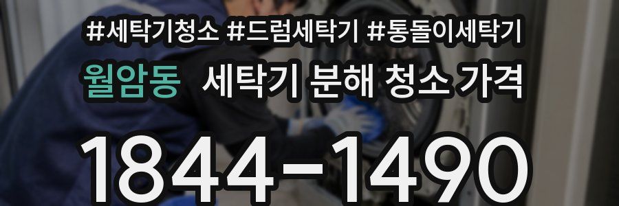 월암동 세탁기 분해 청소 가격